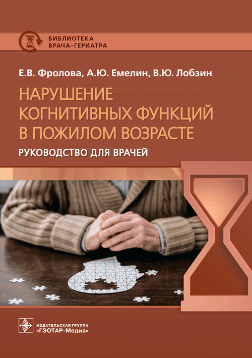 Нарушение когнитивных функций в пожилом возрасте. Руководство