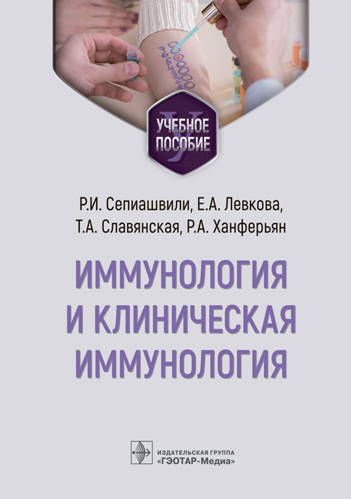 Иммунология и клиническая иммунология. Учебное пособие