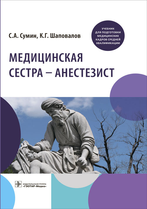 Медицинская сестра - анестезист. Учебник