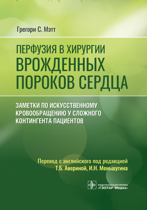 Перфузия в хирургии врожденных пороков сердца. Заметки по искусственному кровообращению у сложного контингента пациентов