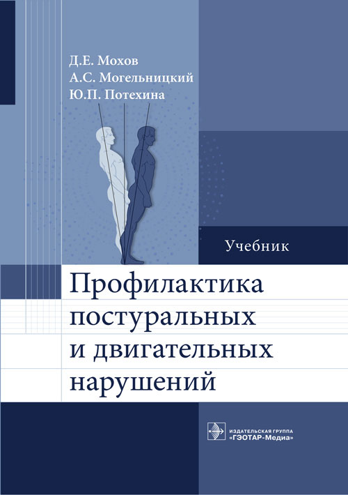 Профилактика постуральных и двигательных нарушений. Учебник