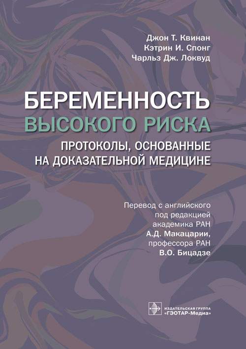 Беременность высокого риска. Протоколы, основанные на доказательной медицине
