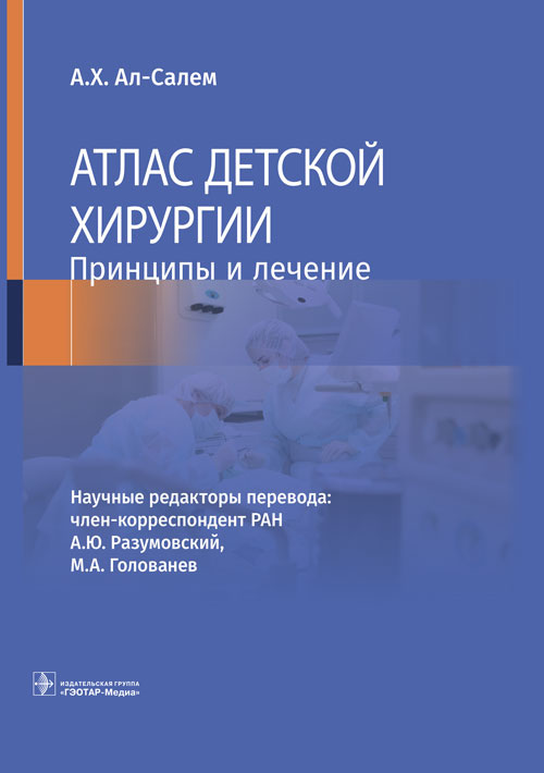 Атлас детской хирургии. Принципы и лечение