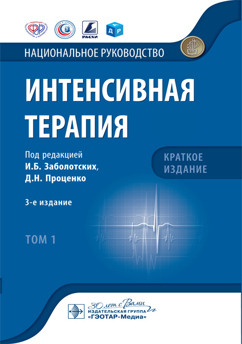 Интенсивная терапия. Национальное руководство. Краткое издание. В 2-х томах. Том 1