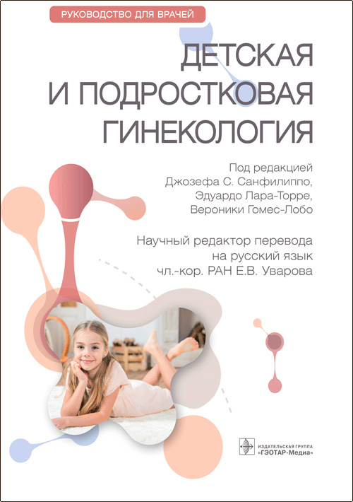 Детская и подростковая гинекология