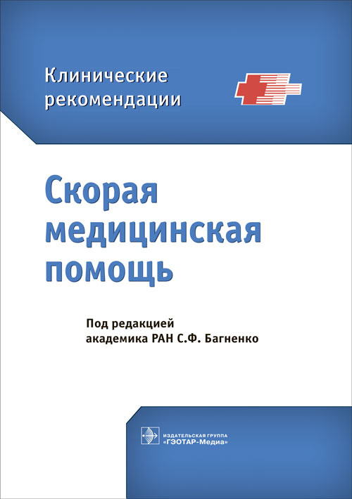 Скорая медицинская помощь. Клинические рекомендации