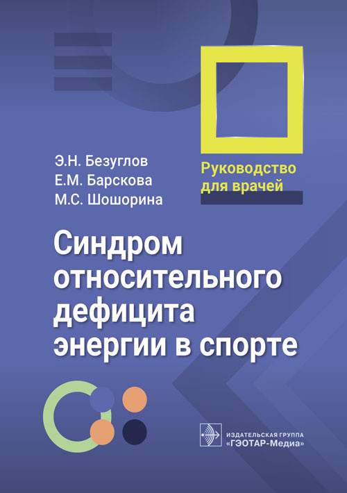 Синдром относительного дефицита энергии в спорте. Руководство