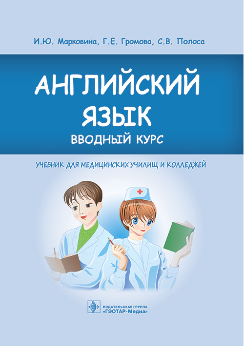 Английский язык. Вводный курс. Учебник
