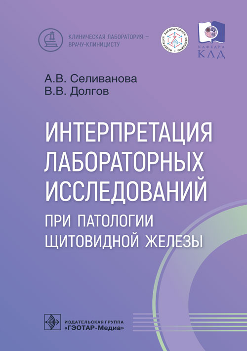 Интерпретация лабораторных исследований при патологии щитовидной железы