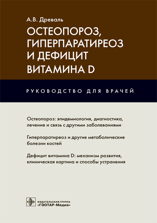 Остеопороз, гиперпаратиреоз и дефицит витамина D. Руководство