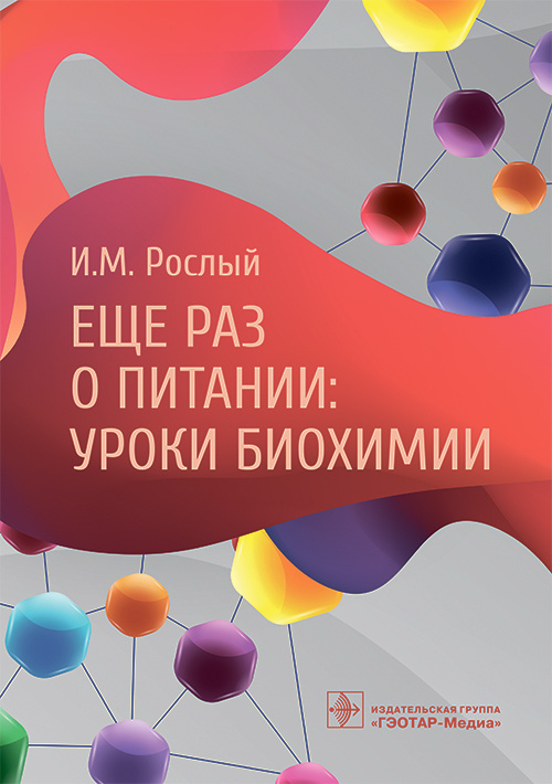 Еще раз о питании. Уроки биохимии