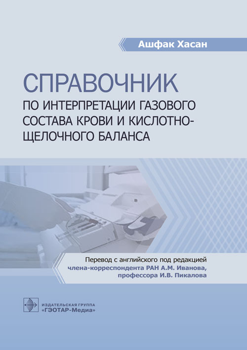 Справочник по интерпретации газового состава крови и кислотнощелочного баланса