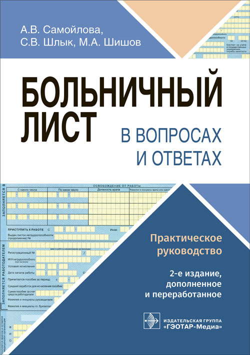 Больничный лист в вопросах и ответах. Практическое руководство