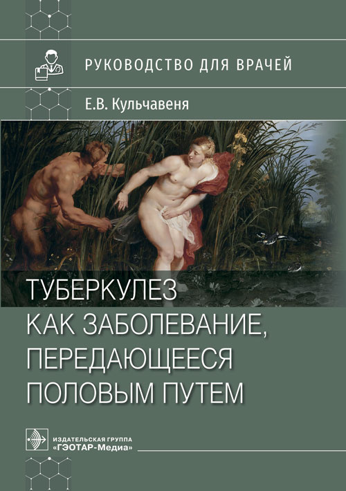 Туберкулез как заболевание, передающееся половым путем. Руководство