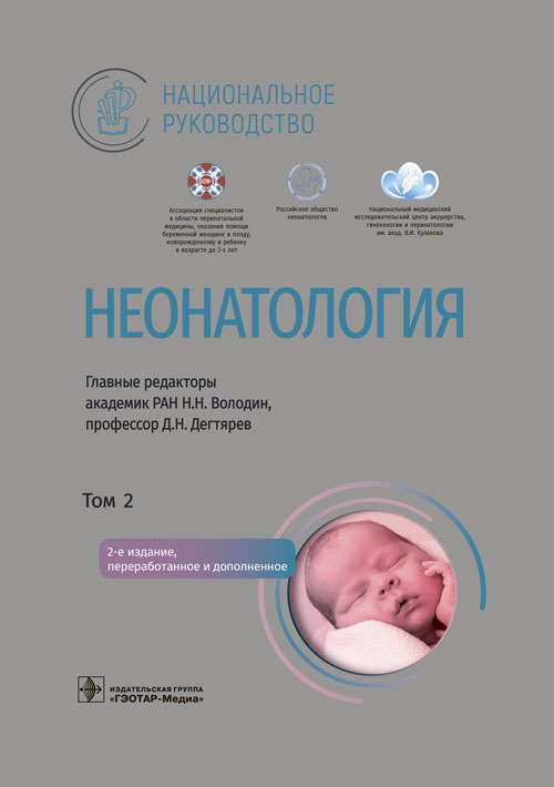 Неонатология. Национальное руководство в 2-х томах. Том 2