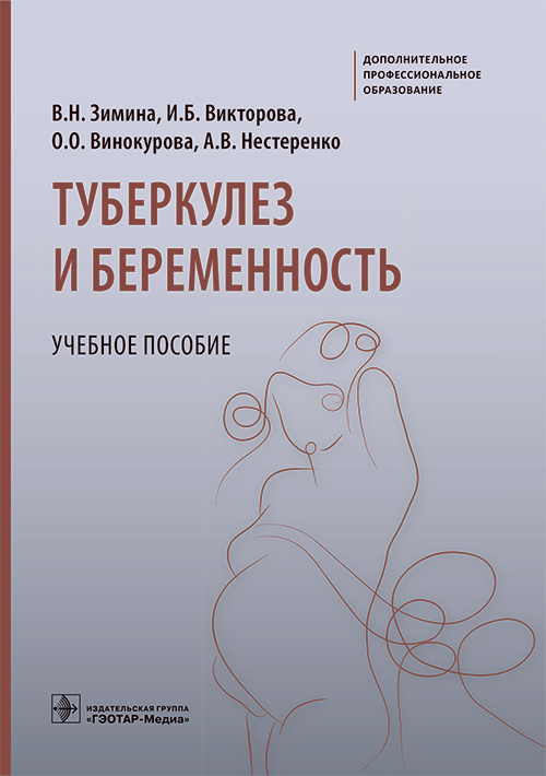 Туберкулез и беременность. Учебное пособие