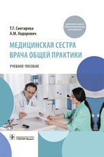 Медицинская сестра врача общей практики. Учебное пособие