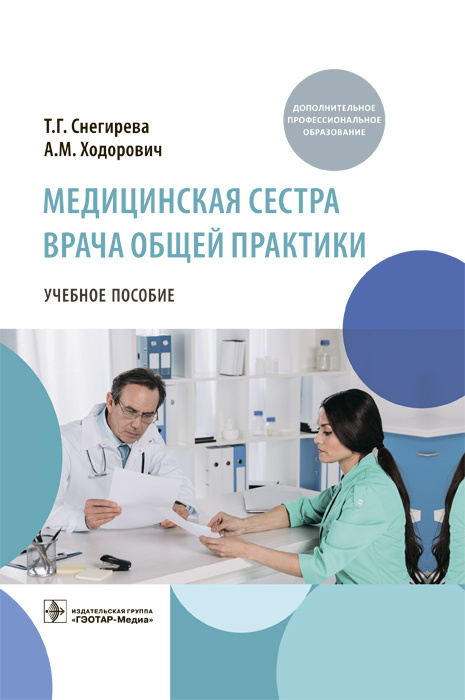 Медицинская сестра врача общей практики. Учебное пособие