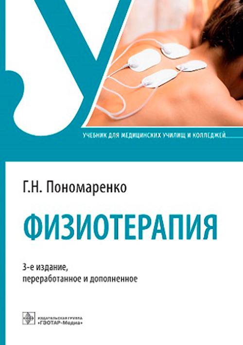 Физиотерапия. Учебник