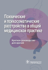 Психические и психосоматические расстройства в общей медицинской практике. Краткое руководство