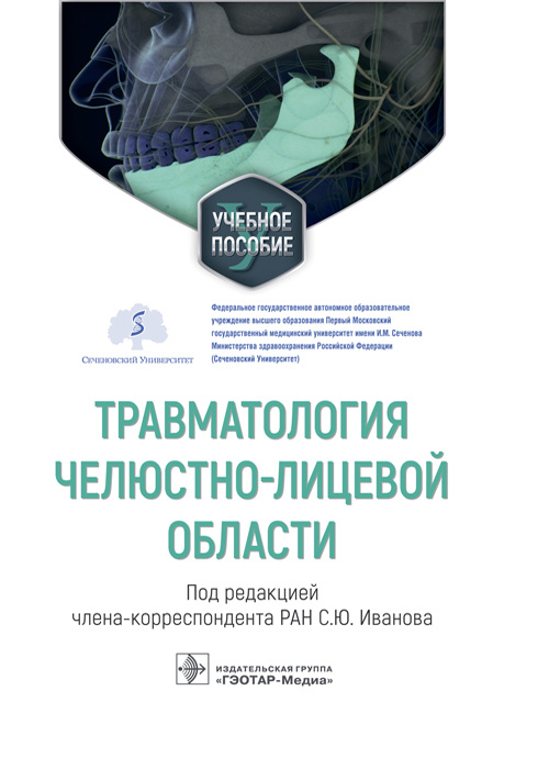 Травматология челюстно-лицевой области. Учебное пособие