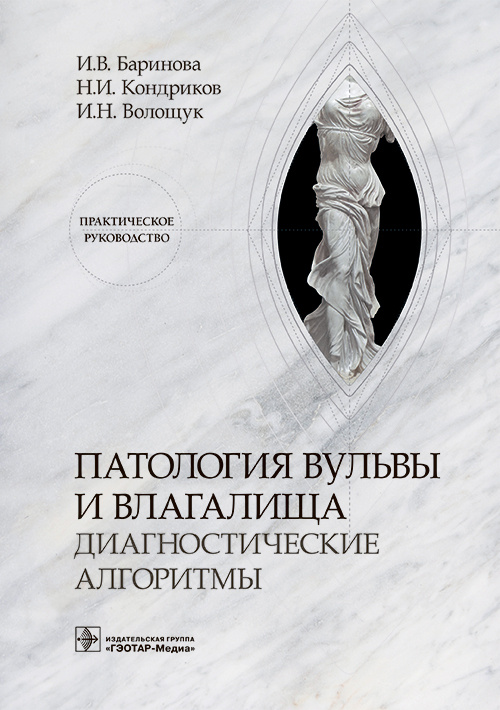 Патология вульвы и влагалища. Диагностические алгоритмы. Практическое руководство