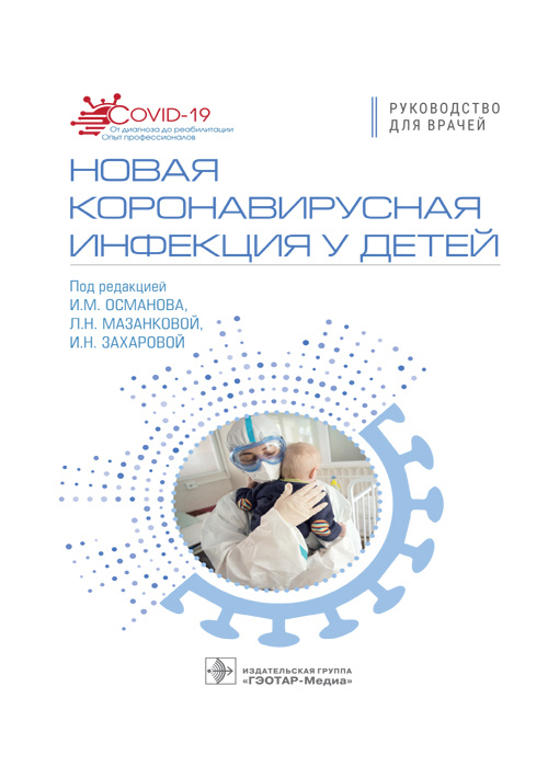 Новая коронавирусная инфекция у детей. Руководство