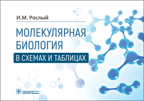 Молекулярная биология в схемах и таблицах