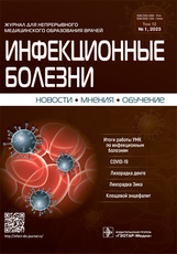 Инфекционные болезни. Новости. Мнения. Обучение №1, 2023. Журнал для непрерывного медицинского образования врачей