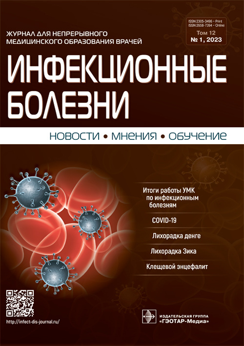 Инфекционные болезни. Новости. Мнения. Обучение №1, 2023. Журнал для непрерывного медицинского образования врачей