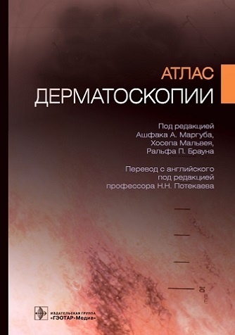 Атлас дерматоскопии