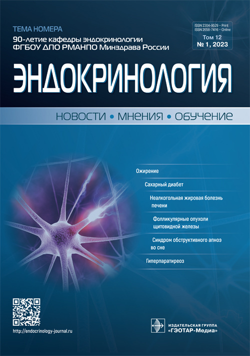 Эндокринология. Новости. Мнения. Обучение. Журнал для непрерывного медицинского образования враче 1/2023