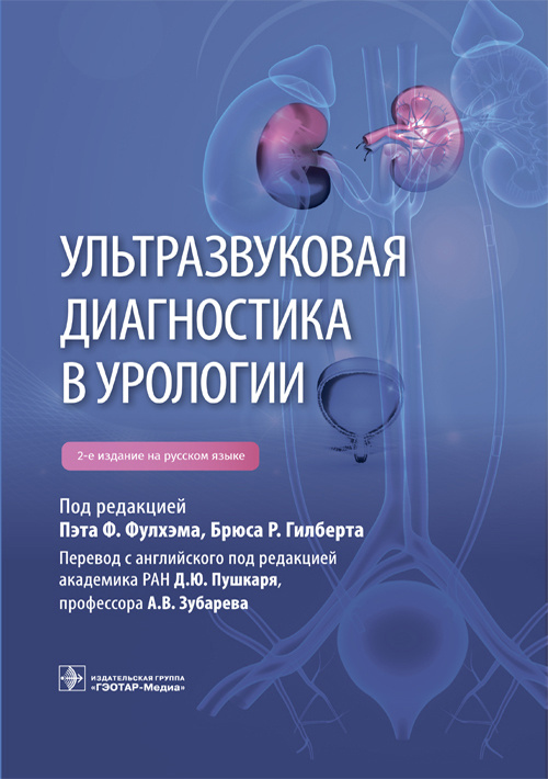 Ультразвуковая диагностика в урологии