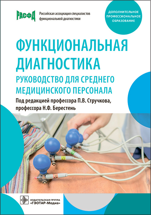 Функциональная диагностика. Руководство для среднего медицинского персонала