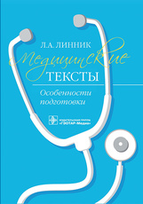 Медицинские тексты. Особенности подготовки (электронное издание)