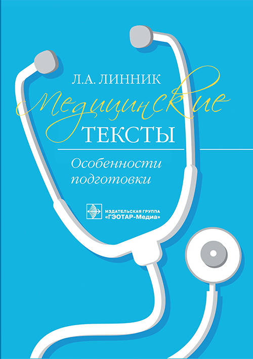 Медицинские тексты. Особенности подготовки (электронное издание)