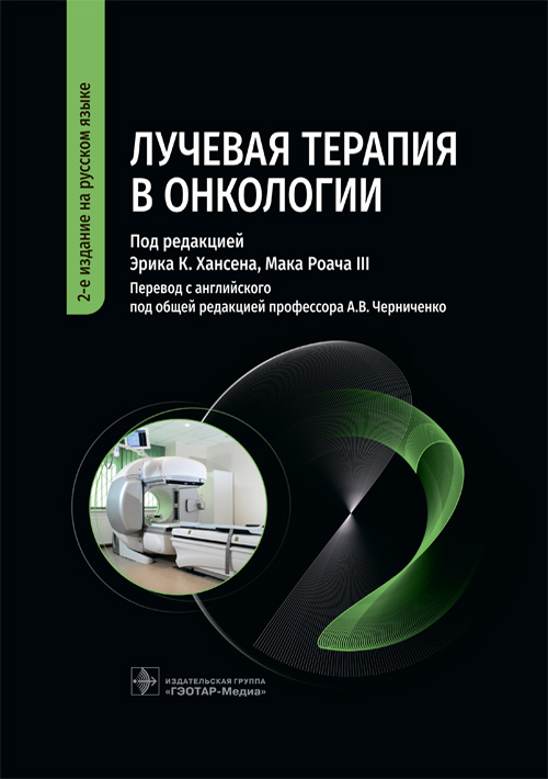 Лучевая терапия в онкологии / под ред. Э. К. Хансена, М. Роача III ...