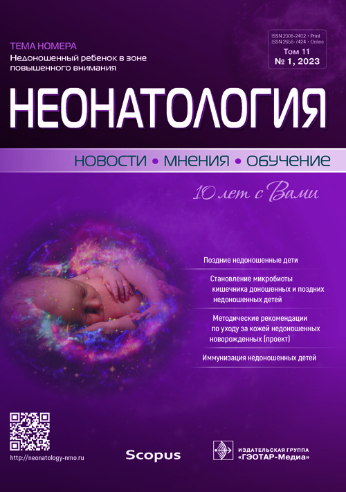 НМО ЖУРНАЛ НЕОНАТОЛОГИИ И НЕОНАТОЛОГИИ НОВОСТИ МНЕНИЯ ОБРАЗОВАНИЕ № 4 2022 ЖУРНАЛ НЕПРЕРЫВНОГО МЕДИЦИНСКОГО ОБРАЗОВАНИЯ ВРАЧЕЙ