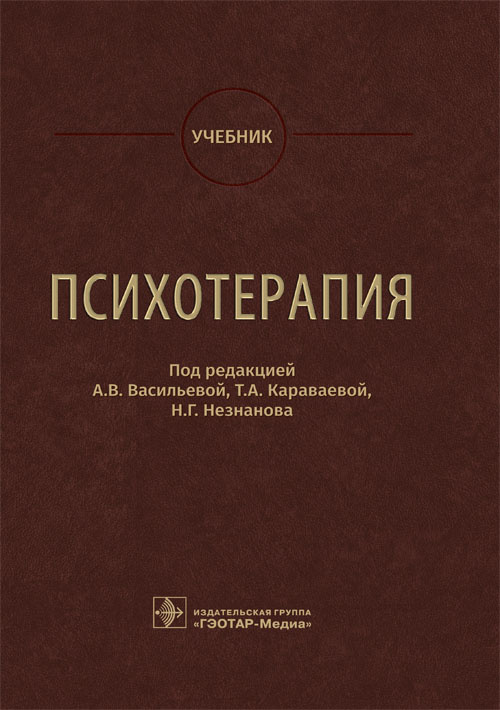 Психотерапия. Учебник