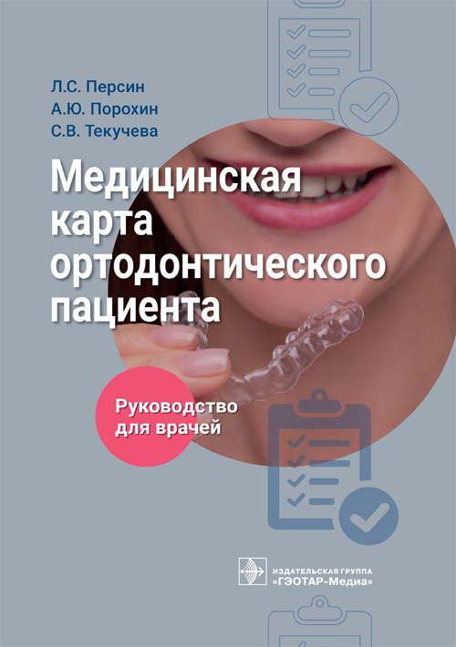Медицинская карта ортодонтического пациента. Руководство
