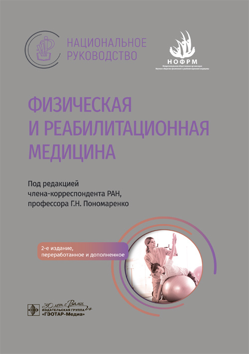 Физическая и реабилитационная медицина. Национальное руководство