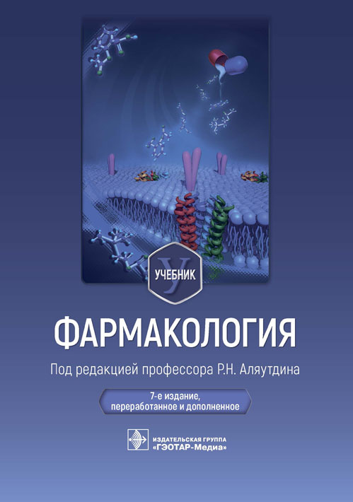 Фармакология. Учебник