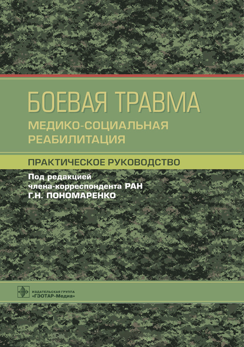 Боевая травма. Медико-социальная реабилитация. Практическое руководство