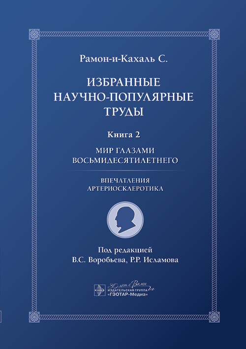 Избранные научно-популярные труды. В 4-х книгах. Книга 2. Мир глазами восьмидесятилетнего: впечатления артериосклеротика