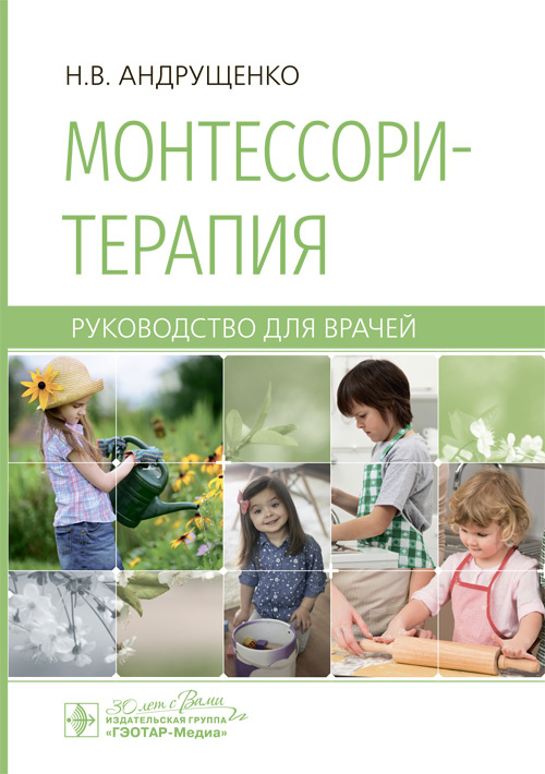 Монтессори-терапия. Руководство (электронное издание)
