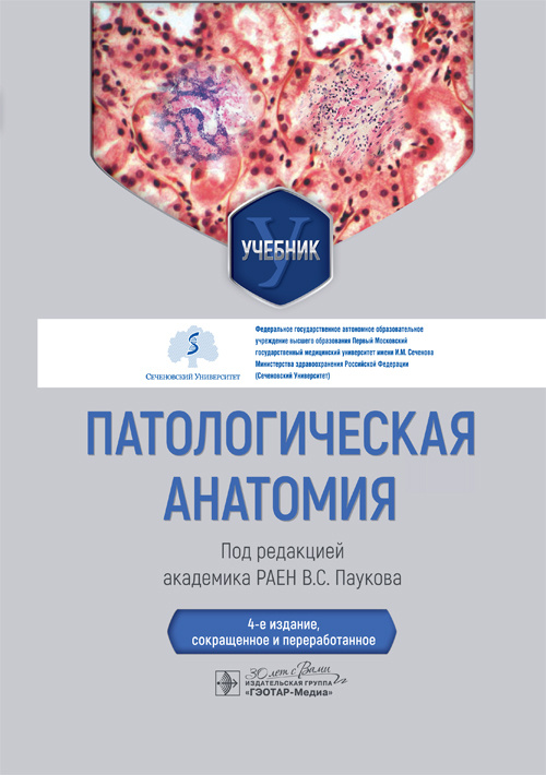 Патологическая анатомия. Учебник