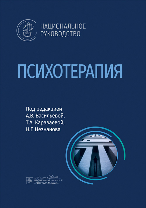 Психотерапия. Национальное руководство