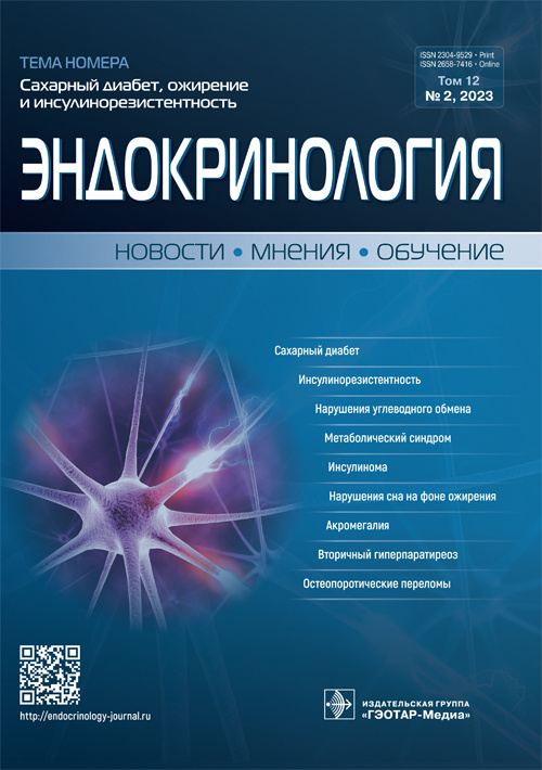 Эндокринология. Новости. Мнения. Обучение. №2, 2023