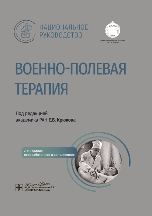 Военно-полевая терапия. Национальное руководство