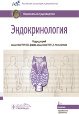 Эндокринология. Национальное руководство